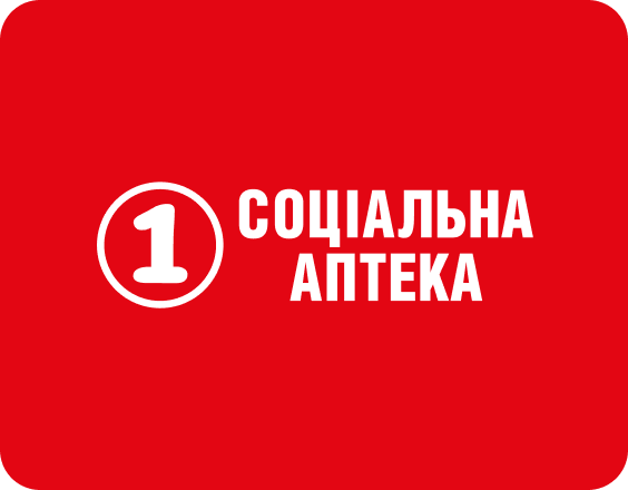 1 Соціальна Аптека