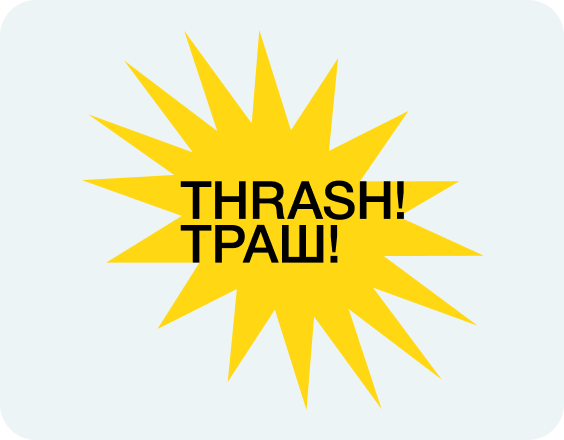 THRASH! ТРАШ!