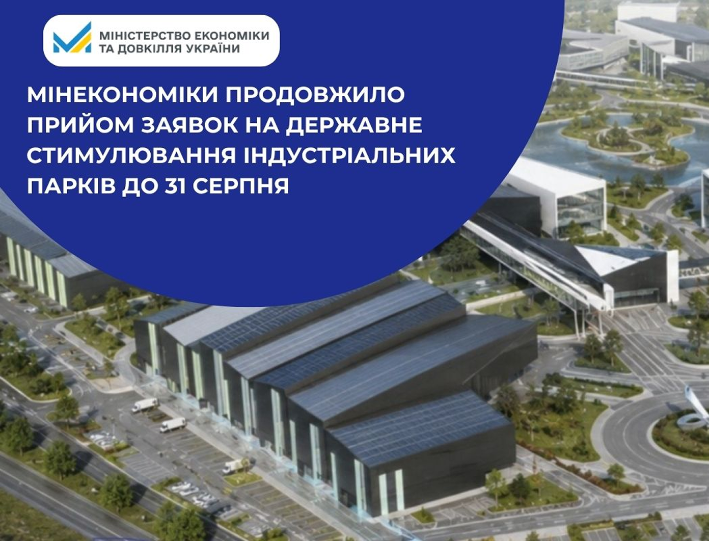 Мінекономіки продовжило прийом заявок на державне стимулювання індустріальних парків до 31 серпня