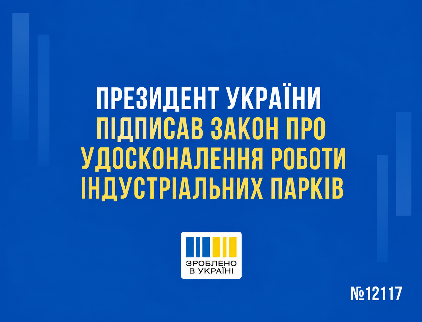 Президент України Володимир Зеленський підписав закон про удосконалення роботи індустріальних парків – номер законопроекту 12117