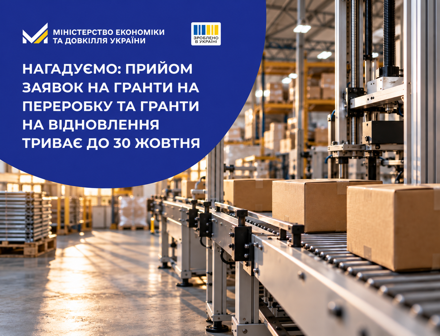 Нагадуємо: прийом заявок на гранти на переробку та гранти на відновлення триває до 30 жовтня