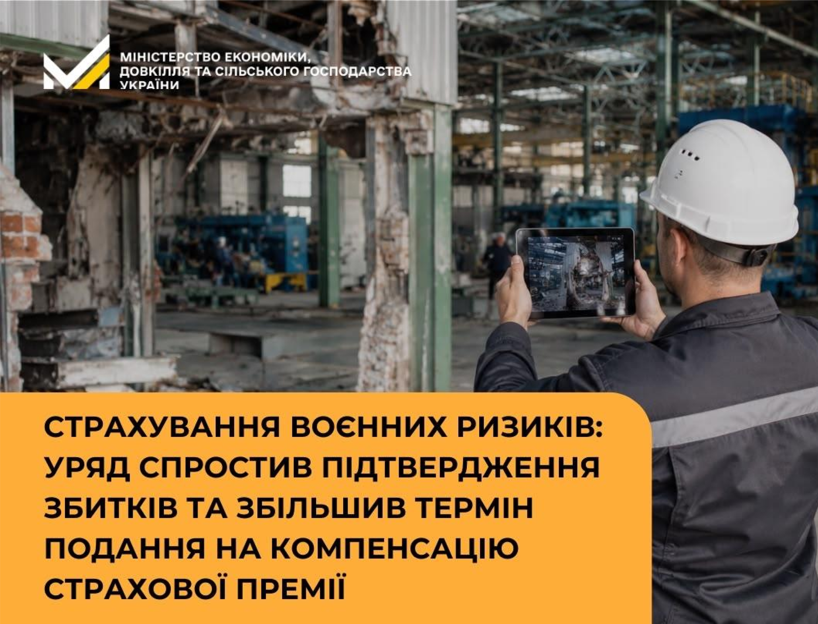 Страхування воєнних ризиків: Уряд спростив підтвердження збитків та збільшив термін подання на компенсацію страхової премії