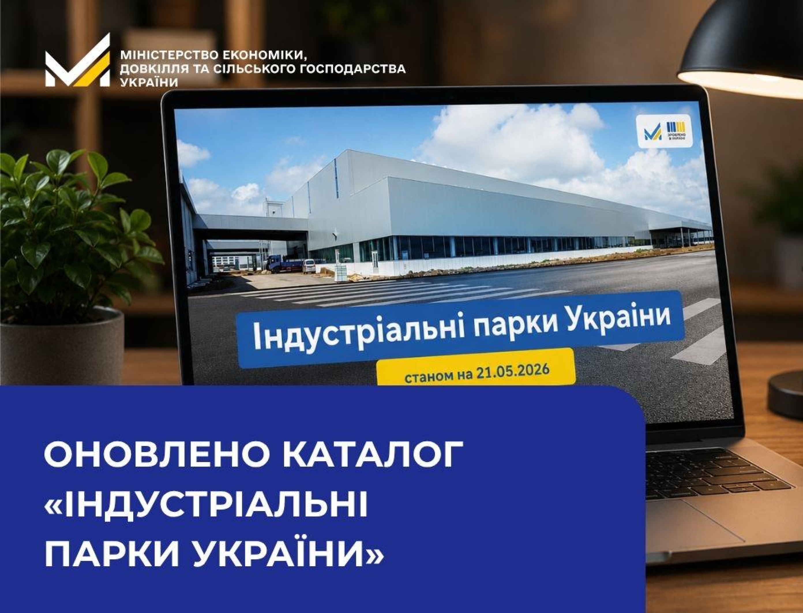 Оновлено каталог «Індустріальні парки України»