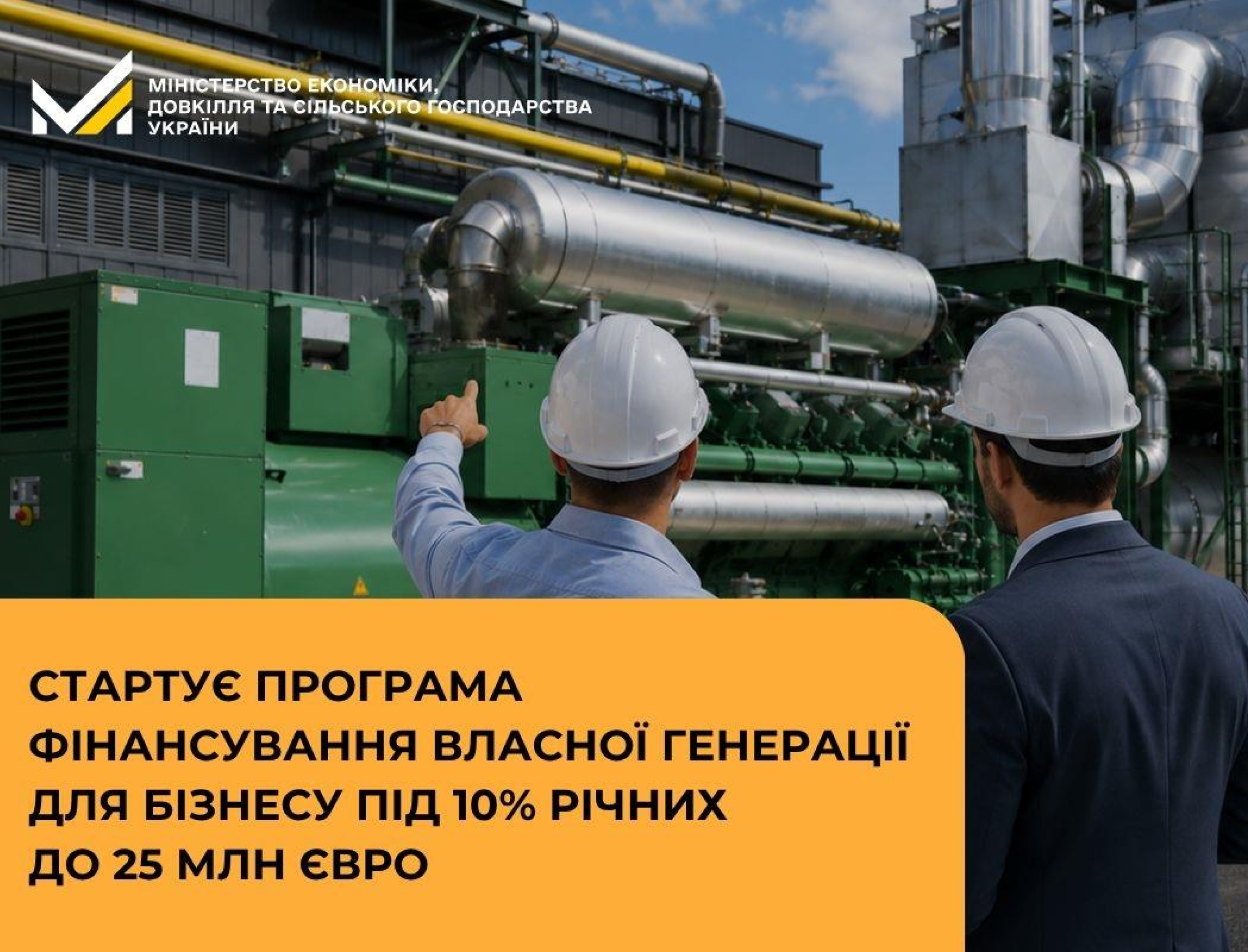 Стартує програма фінансування власної генерації для бізнесу під 10% річних до 25 млн євро