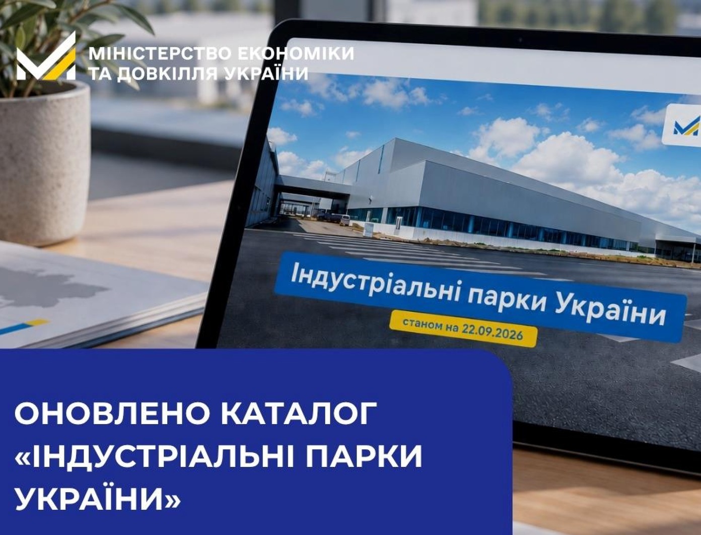 Оновлено каталог «Індустріальні парки України»