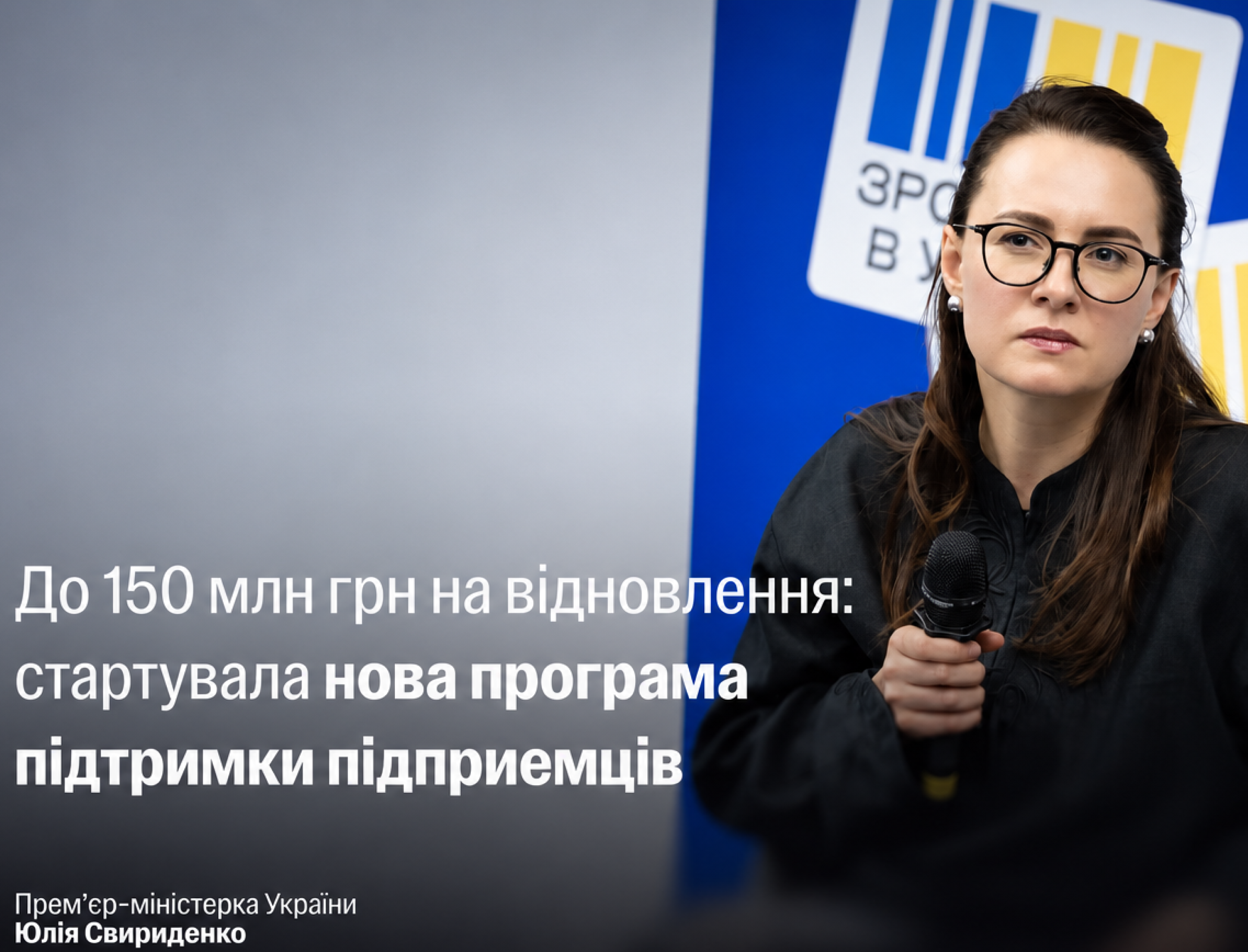 До 150 млн грн на відновлення: стартувала нова програма підтримки підприємців