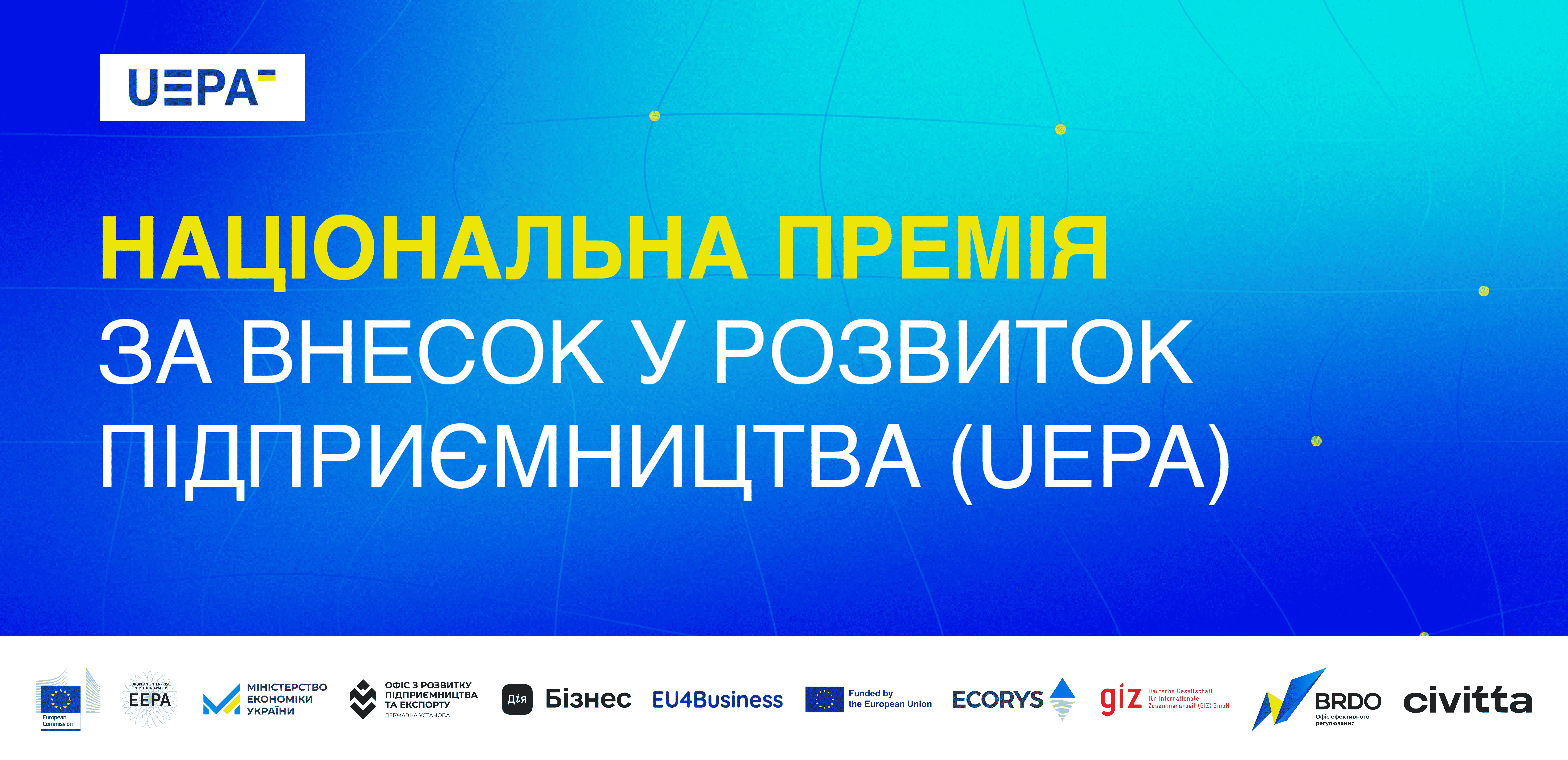 Можливості для українського бізнесу: подавайте заявку на отримання відзнаки UEPA 2025 за розвиток підприємництва