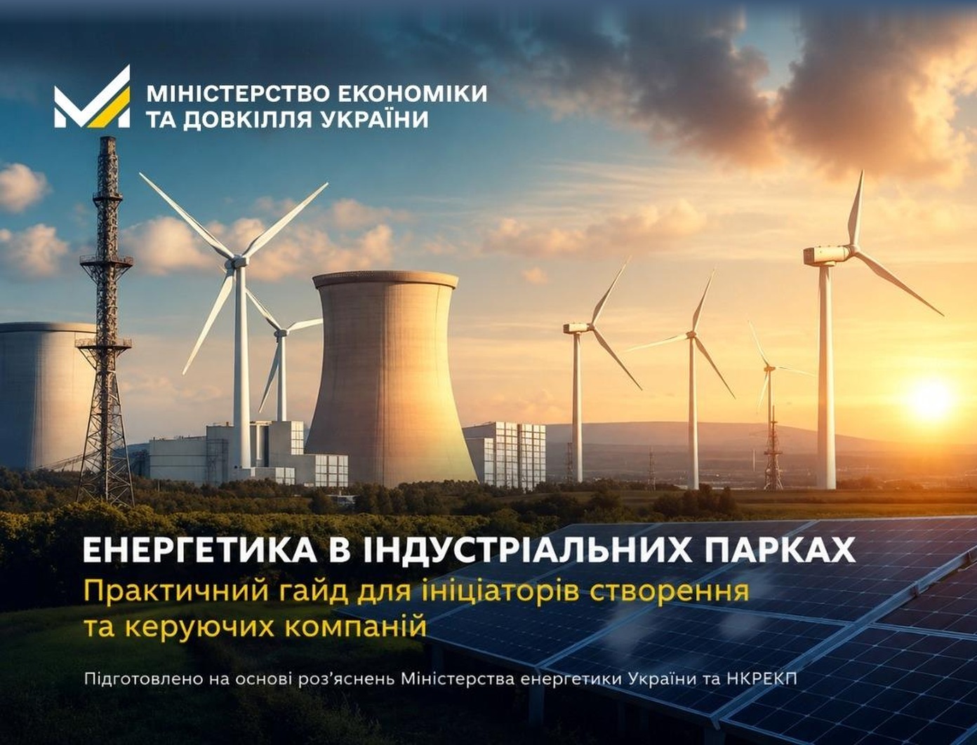 Для індустріальних парків підготували практичний гайд з енергозабезпечення