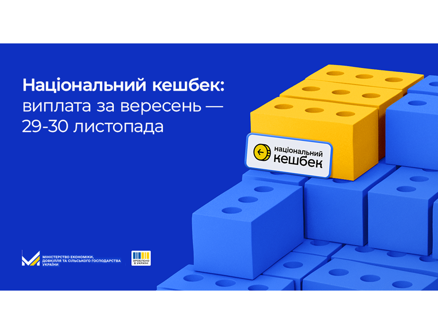 Національний кешбек: виплата за вересень відбудеться 29-30 листопада