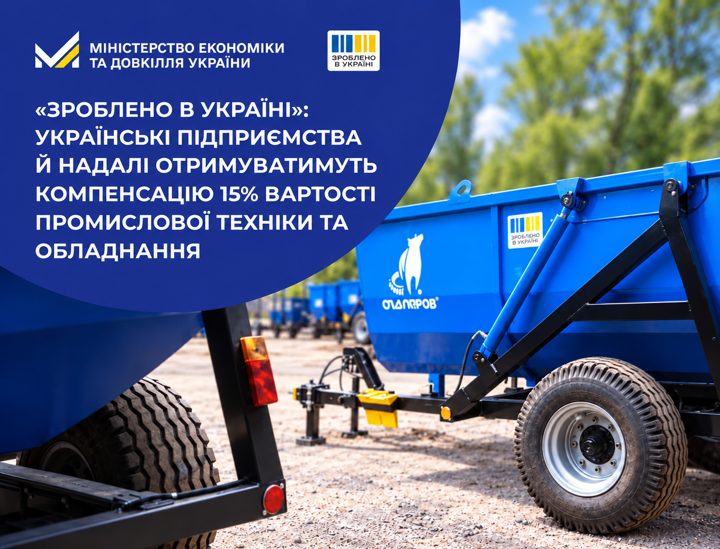 «Зроблено в Україні»: українські підприємства й надалі отримуватимуть компенсацію 15% вартості промислової техніки та обладнання