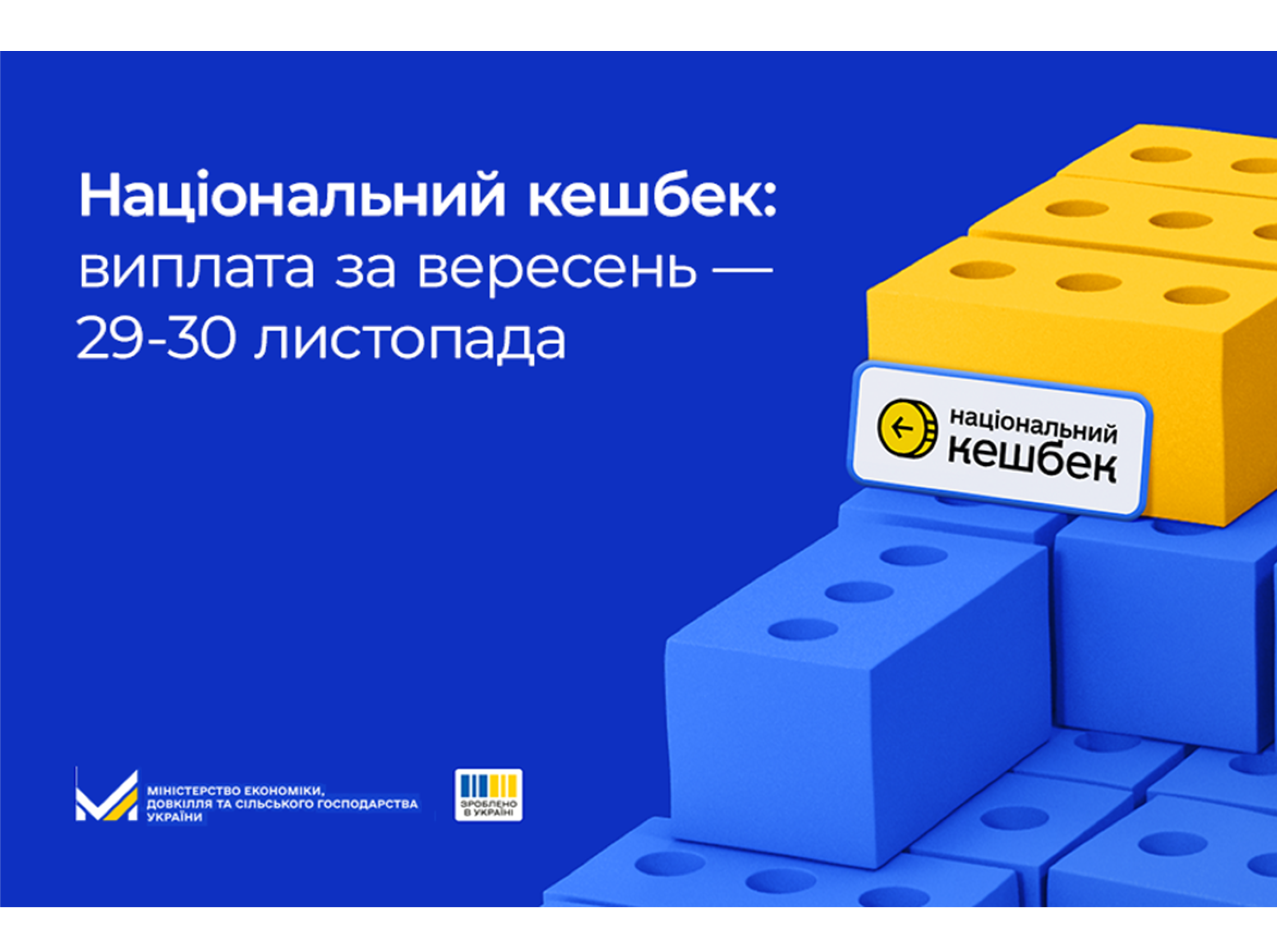 Національний кешбек: виплата за вересень відбудеться 29-30 листопада