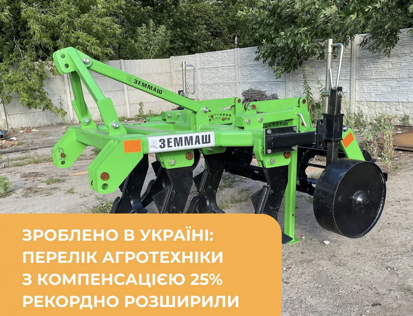 Зроблено в Україні: перелік агротехніки з компенсацією 25% рекордно розширили