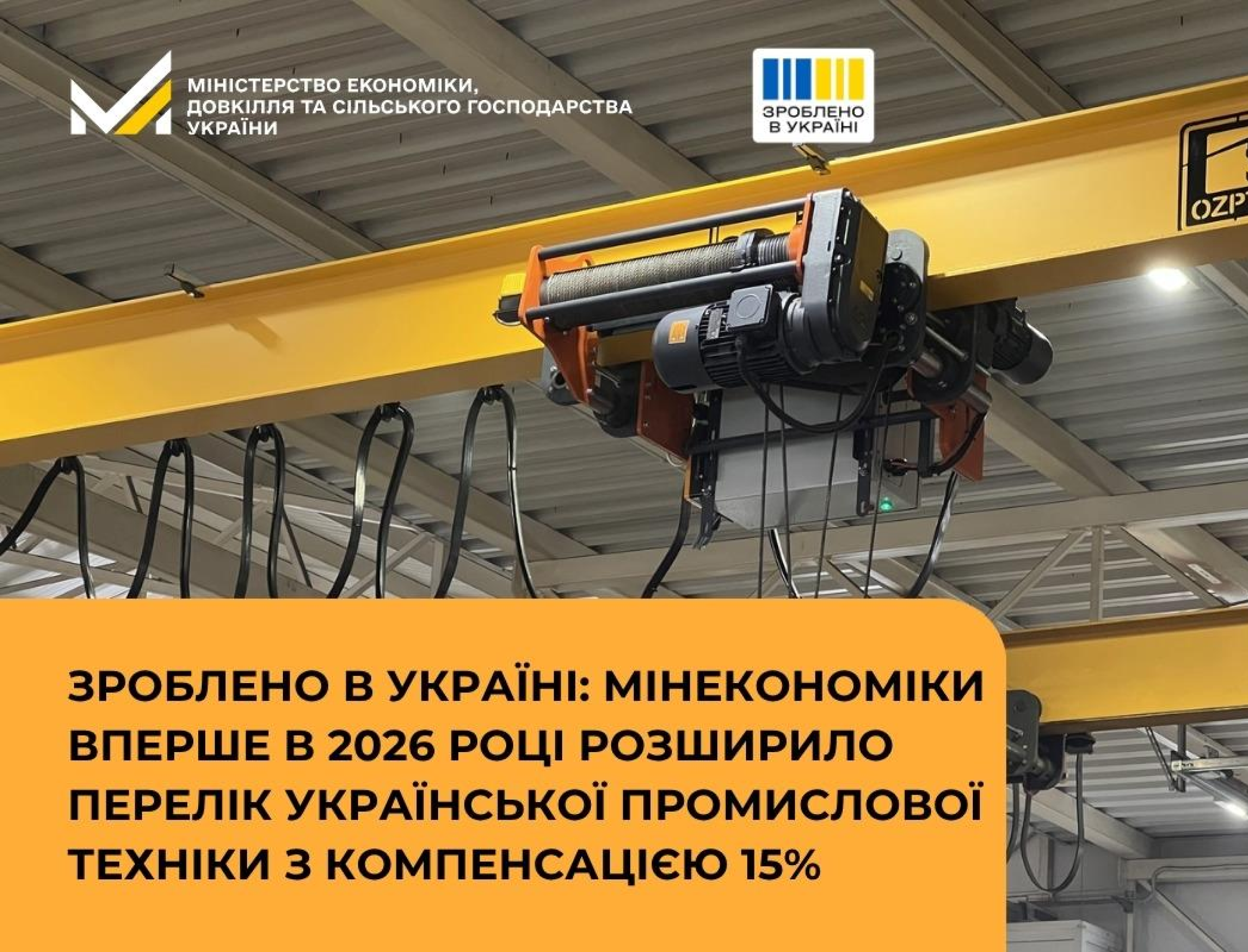 Зроблено в Україні: Мінекономіки вперше в 2026 році розширило перелік української промислової техніки з компенсацією 15%