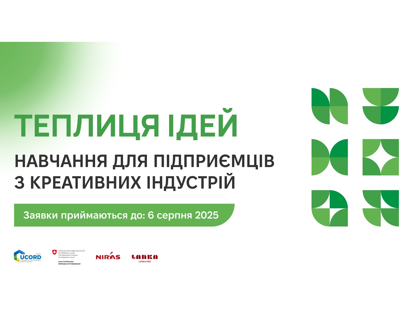 Буткемпи для підприємців із креативних індустрій у рамках програми «Теплиця ідей»