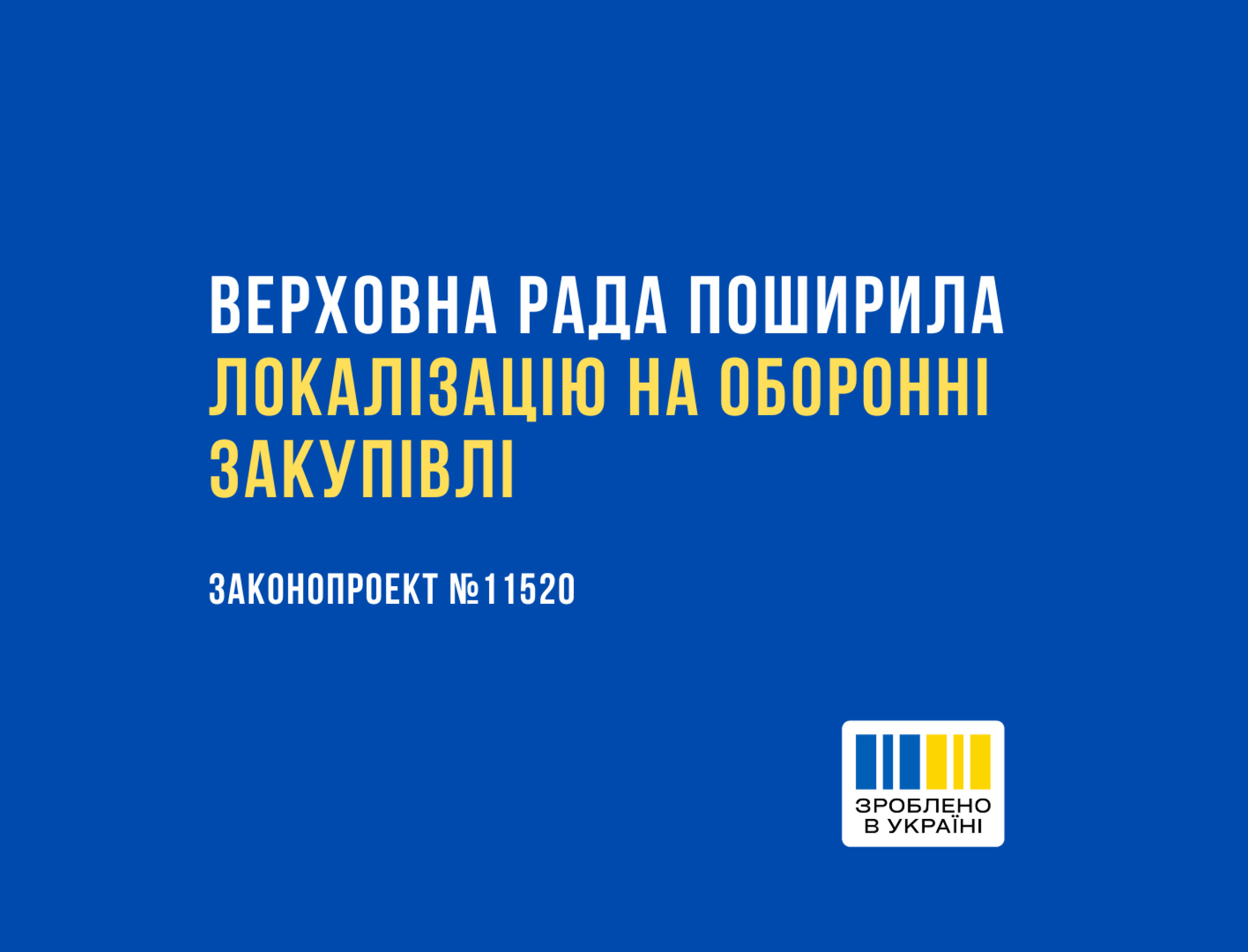 Рада поширила вимогу локалізації на оборонні закупівлі цивільних товарів