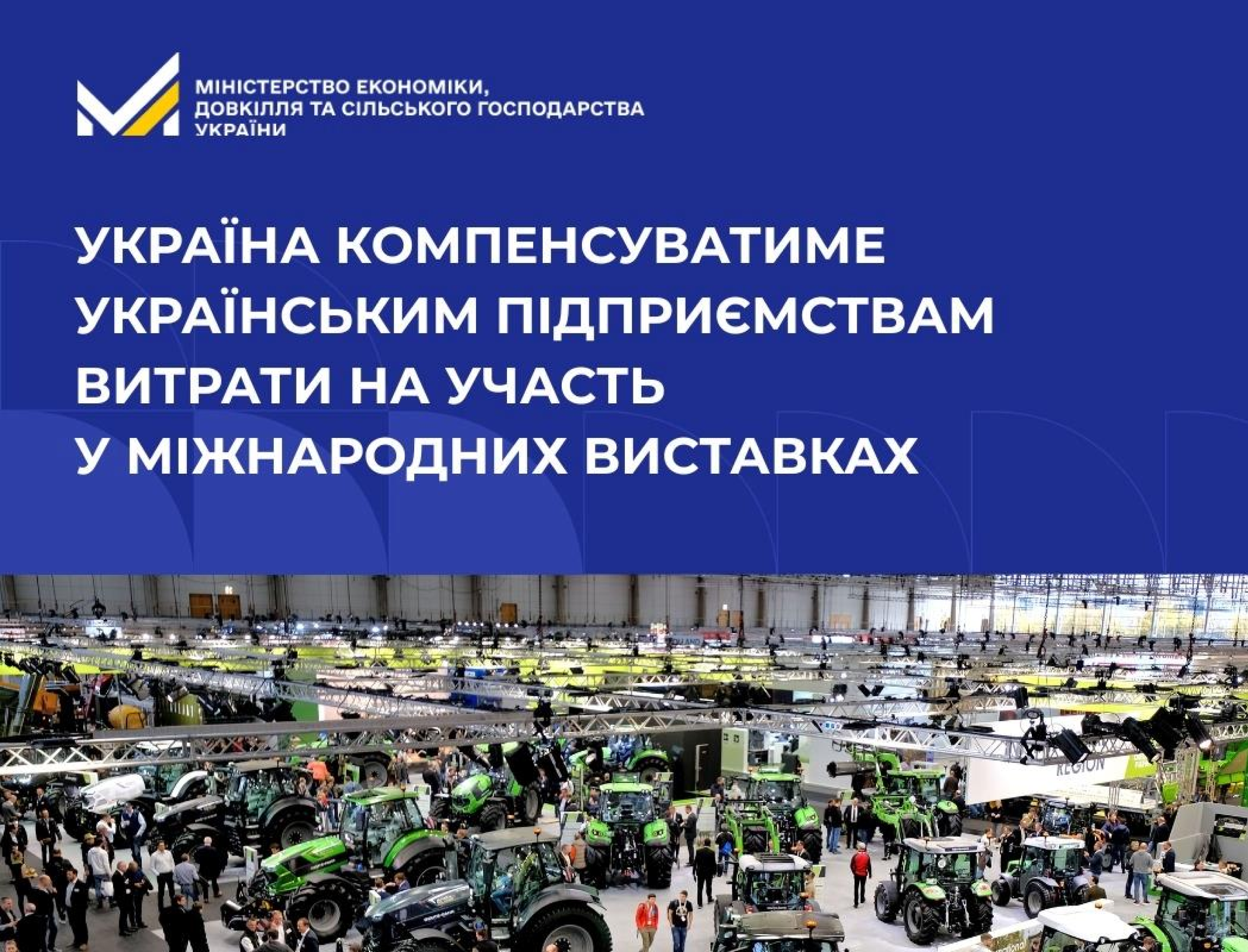 Україна компенсуватиме українським підприємствам витрати на участь у міжнародних виставках
