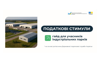 Гайд «Податкові стимули»