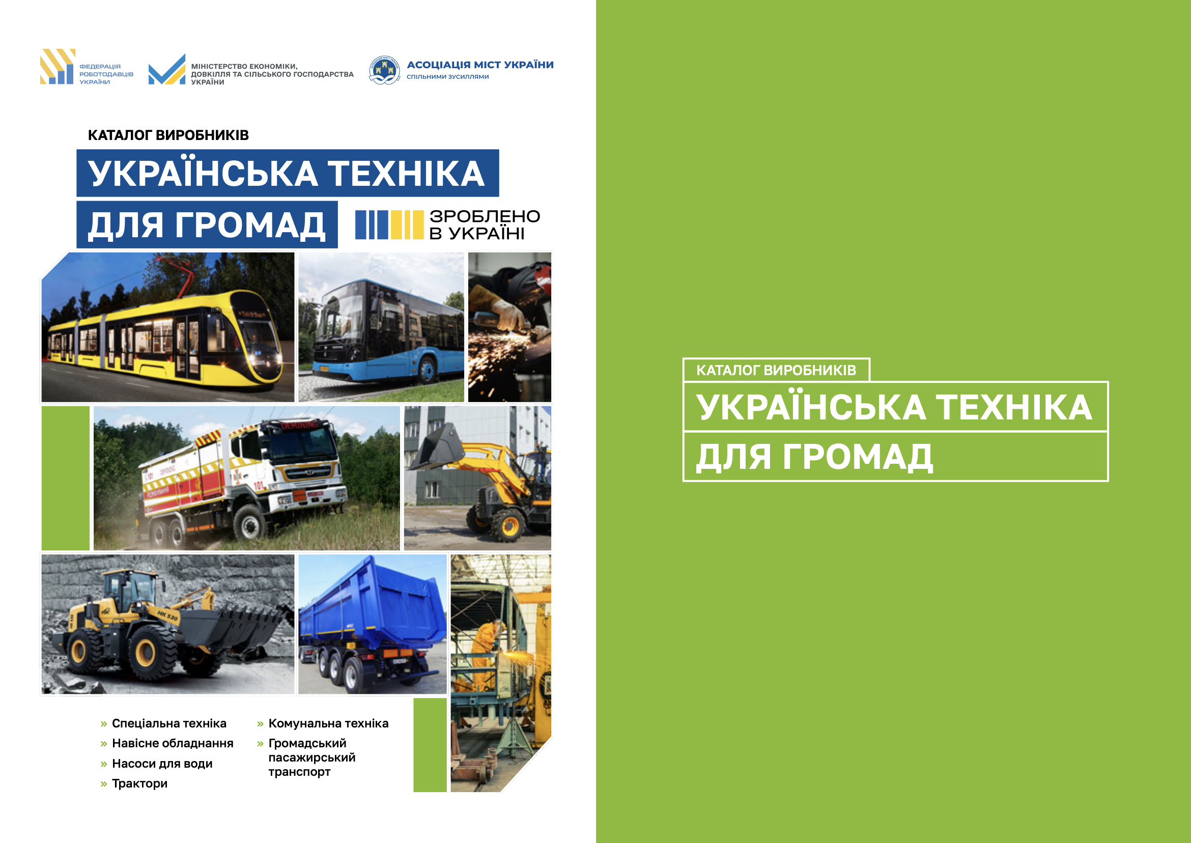 Українська техніка для громад 2025