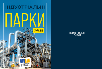 Журнал «Індустріальні парки України»