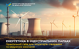 Гайд «Енергетика в індустріальних парках»