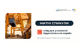 Гайд «Митні стимули»