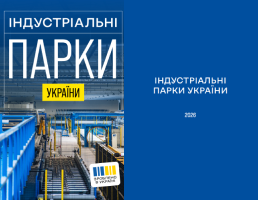 Індустріальні парки 