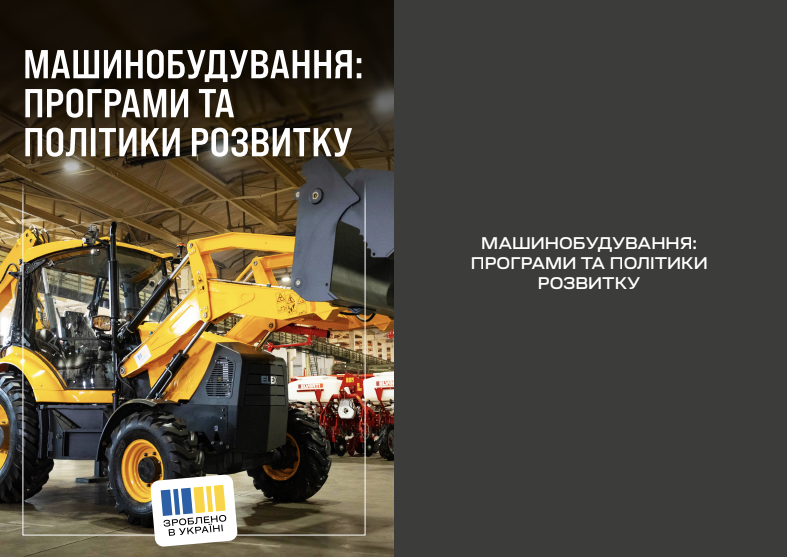 Машинобудування