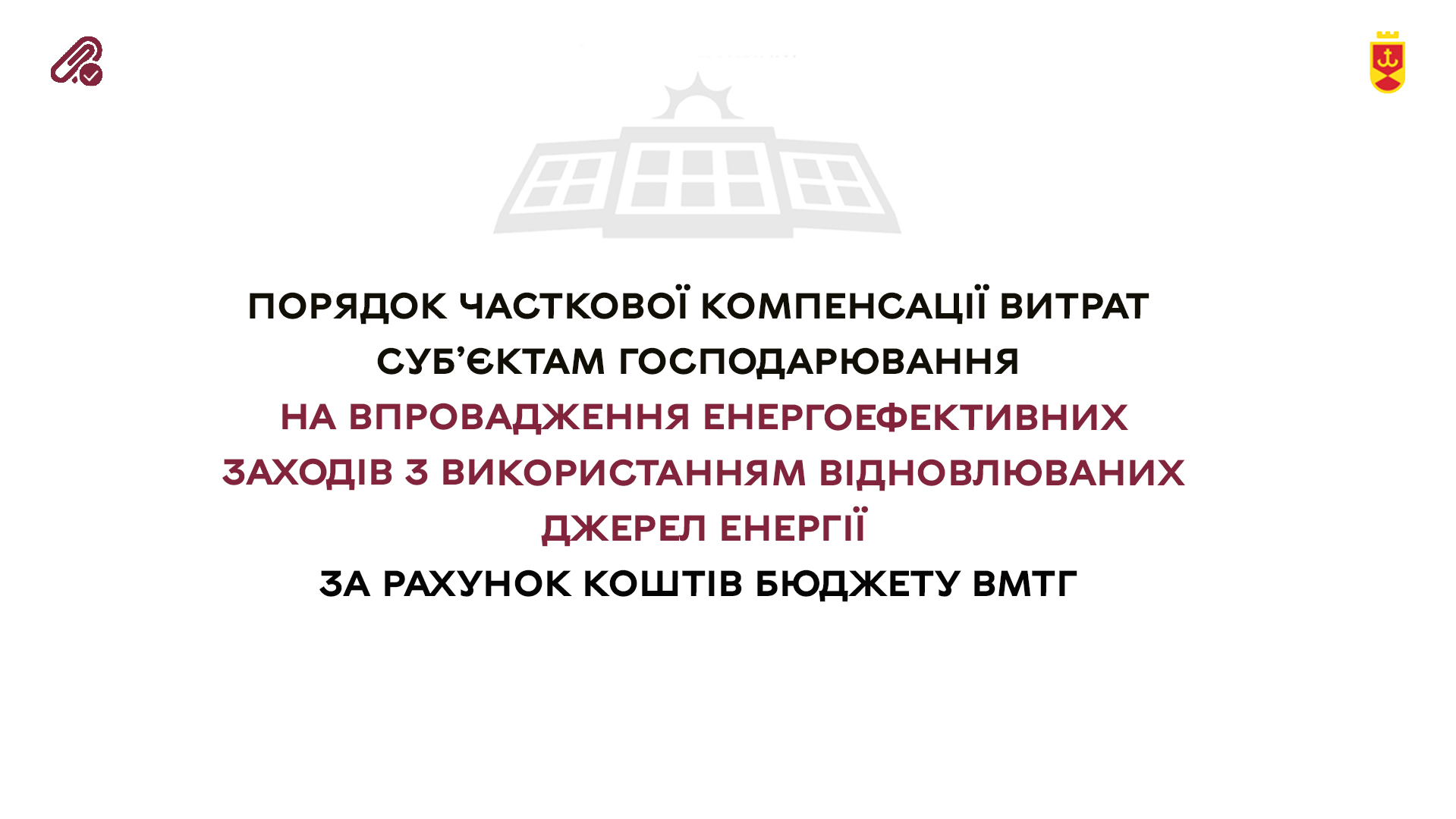 Chastkova_kompensatsiya_vytrat_na_vprovadzhennya_enerhoefektyvnykh_zakhodiv_z_vykorystannyam_VDE