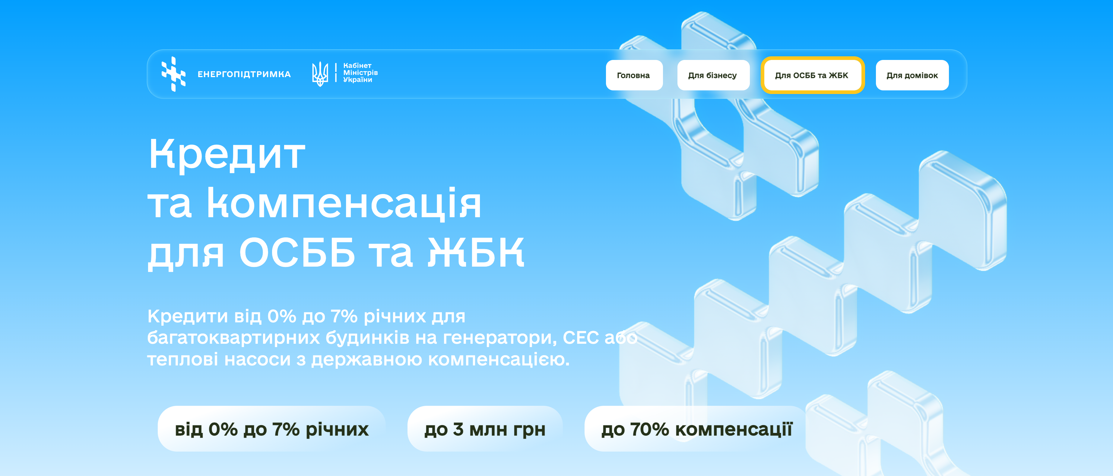 Kredyt_ta_kompensatsiya_dlya_OSBB_ta_ZHBK