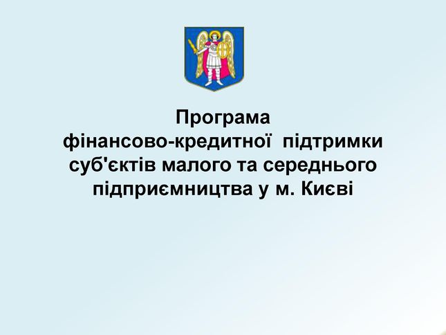 Prohrama_finansovo-kredytnoyi_pidtrymky_subʺyektiv_maloho_ta_serednʹoho_pidpryyemnytstva